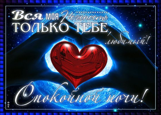 Открытка «Доброй ночи»: Спокойной ночи, любимый: Нежность и сердце. Тэги: Спокойной ночи, Спокойной ночи, с пожелания…