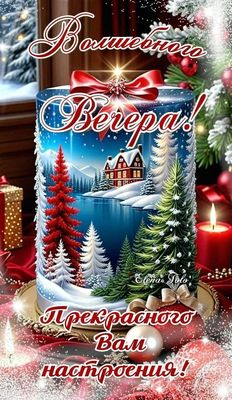 Открытка «Хорошего настроения»: Добрый вечер: «Волшебного настроения» и зимняя сказка. Тэги: пожелание, праздник…