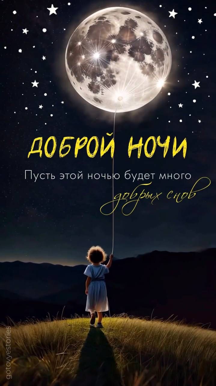 Открытка «Доброй ночи»: Доброй ночи: Сказочное пожелание добрых снов. Тэги: Спокойной ночи, Спокойной ночи, красивые…