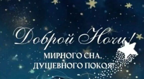 Открытка «Доброй ночи»: Доброй ночи: пожелание мирного сна и душевного покоя. Тэги: Спокойной ночи, Спокойной ночи…