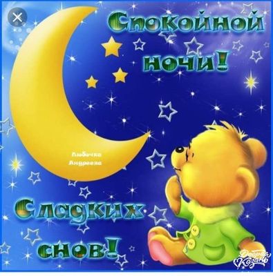 Открытка «Доброй ночи»: Спокойной ночи: Сладких снов с милым мишкой. Тэги: Спокойной ночи, Спокойной ночи, с пожелани…