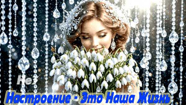 Открытка «Добрый день»: Добрый день: «Настроение — это наша жизнь». Тэги: Добрый день и добрые пожелания, Добрый день…