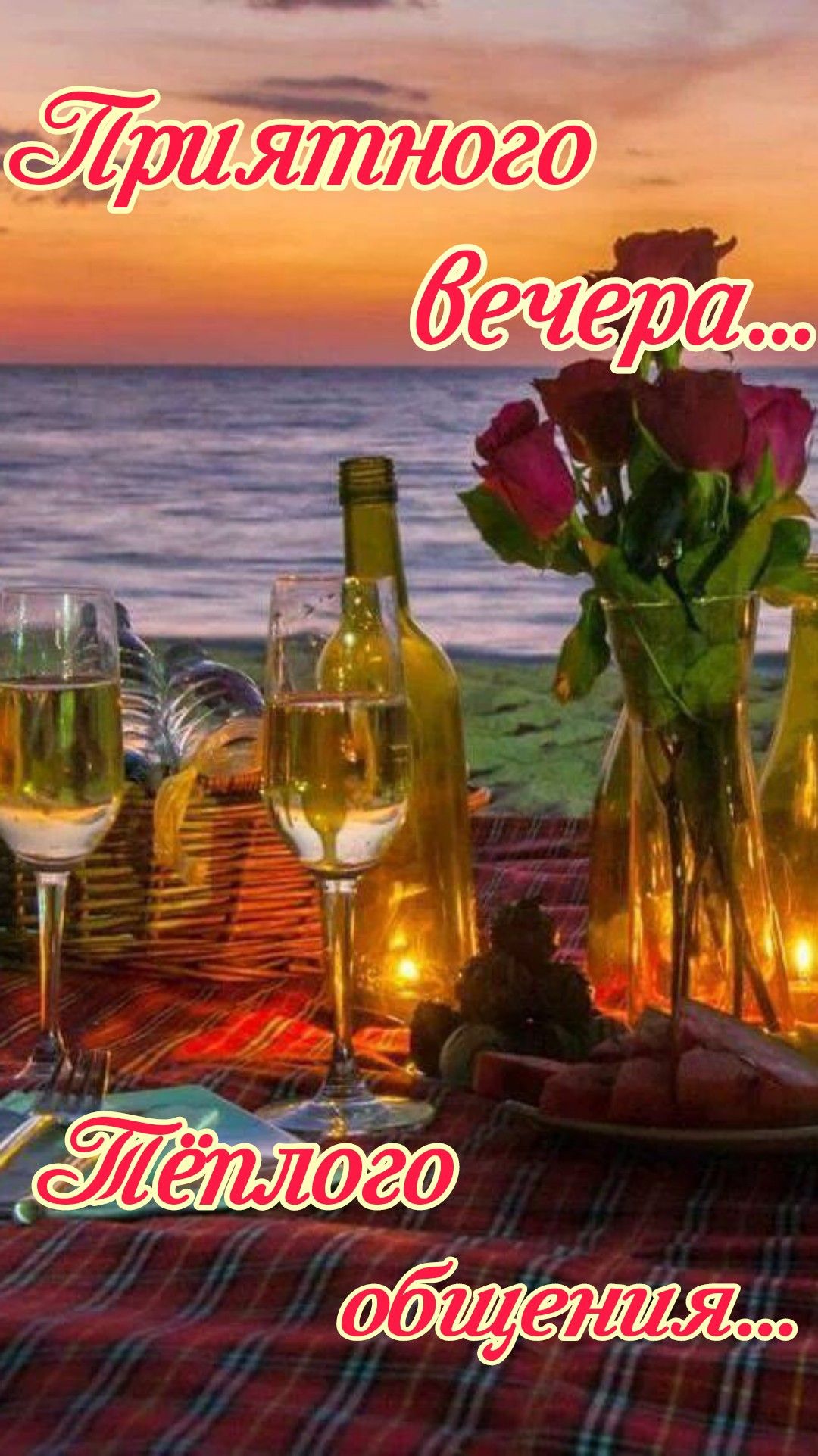 Открытка «Доброго вечера и хорошего настроения»: Добрый вечер: «Романтическое свидание» у моря. Тэги: Добрый вечер…