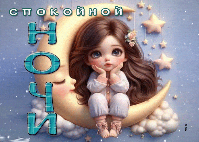 Открытка «Доброй ночи»: Спокойной ночи: милая девочка на месяце. Тэги: Спокойной ночи, Спокойной ночи, с пожеланиями…