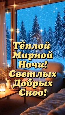 Открытка «Доброй ночи»: Доброй ночи: пожелание «Тёплой мирной ночи!». Тэги: Спокойной ночи, мирный, Спокойной ночи…