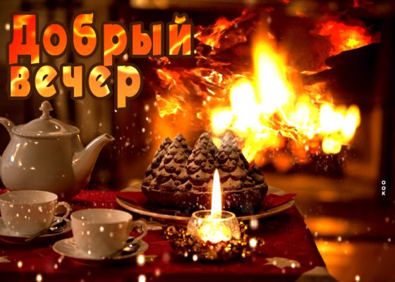 Открытка «Добрый вечер и пожелания»: Добрый вечер: уютное чаепитие у камина. Тэги: Добрый зимний вечер, Доброго вечер…