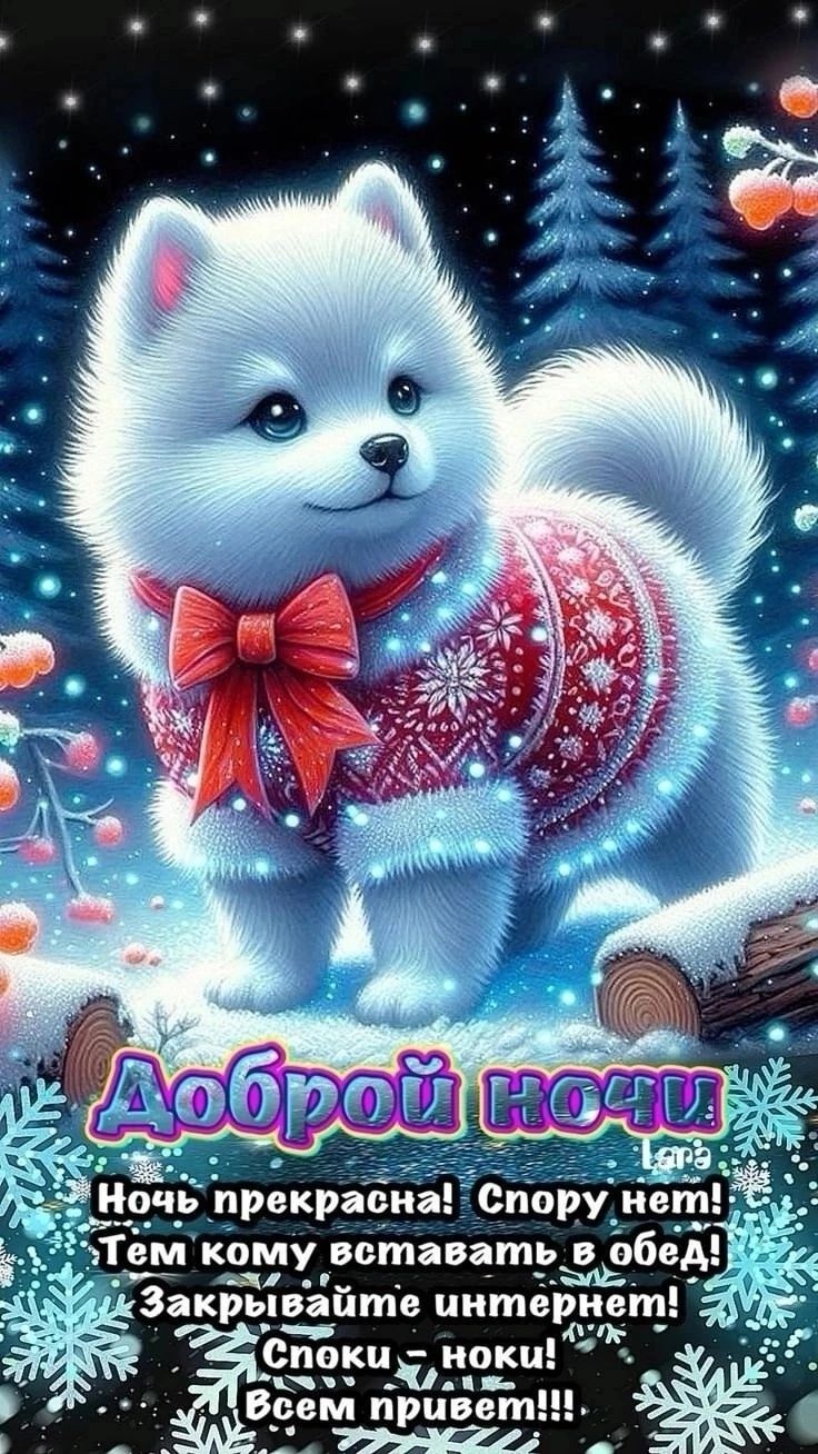 Открытка «Доброй ночи»: Спокойной ночи: «Белый шпиц» в зимнем лесу. Тэги: Спокойной ночи, Спокойной ночи, красивые…