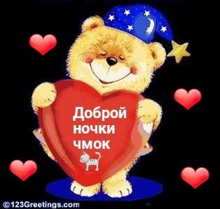 Открытка «Доброй ночи»: Спокойной ночи: «Добрый медвежонок с сердцем». Тэги: Спокойной ночи, Спокойной ночи, с пожела…