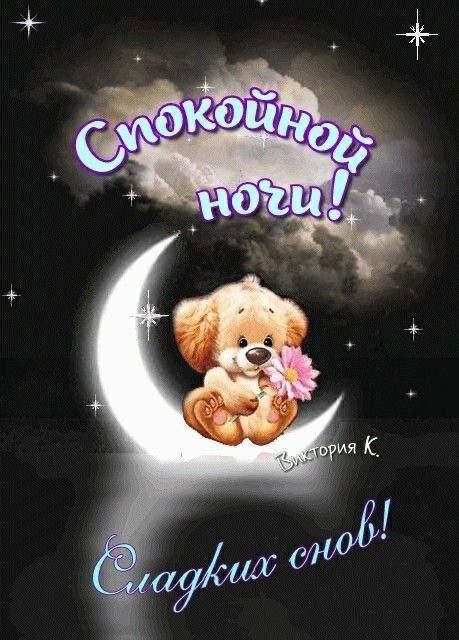 Открытка «Доброй ночи»: Спокойной ночи: милая открытка со щенком на луне. Тэги: Спокойной ночи, Спокойной ночи…