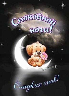 Открытка «Доброй ночи»: Спокойной ночи: милая открытка со щенком на луне. Тэги: Спокойной ночи, Спокойной ночи…