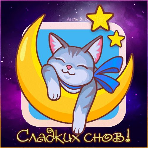 Открытка «Доброй ночи»: Милая открытка «Доброй ночи» с котиком на месяце. Тэги: Спокойной ночи, Спокойной ночи…