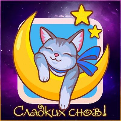 Открытка «Доброй ночи»: Милая открытка «Доброй ночи» с котиком на месяце. Тэги: Спокойной ночи, Спокойной ночи…