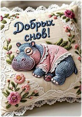 Открытка «Доброй ночи»: Доброй ночи: Милый бегемотик и пожелание добрых снов. Тэги: Спокойной ночи, Спокойной ночи…