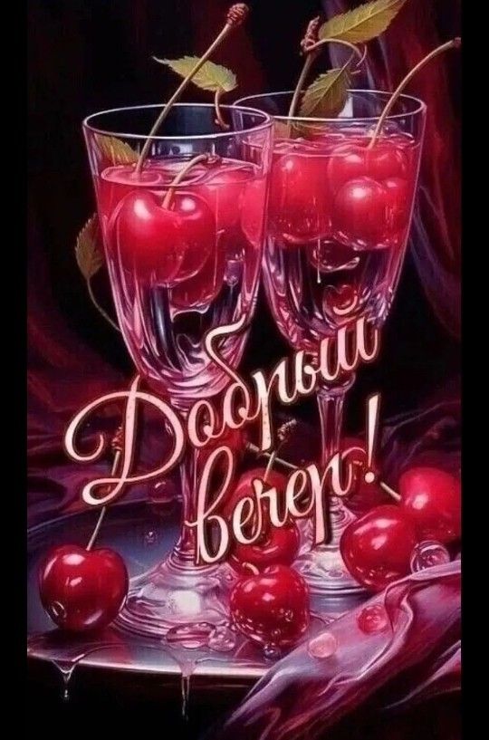 Открытка «Добрый вечер и пожелания»: Добрый вечер: изысканный десерт для настроения. Тэги: Добрый вечер красивые…