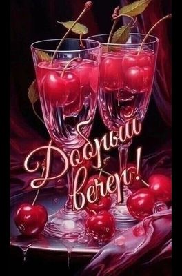 Открытка «Добрый вечер и пожелания»: Добрый вечер: изысканный десерт для настроения. Тэги: Добрый вечер красивые…