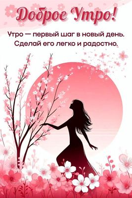 Открытка «С добрым утром»: С добрым утром: пожелание легкости и радости. Тэги: С добрым утром, женщине, С добрым утром…