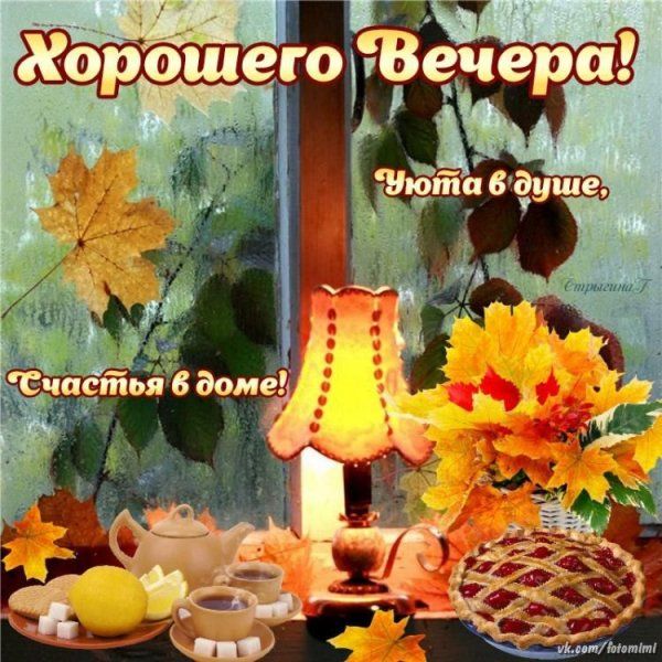 Открытка «Добрый вечер и пожелания»: Добрый вечер: «Осенний уют с чаем и пирогом». Тэги: Доброго вечера и хорошего на…
