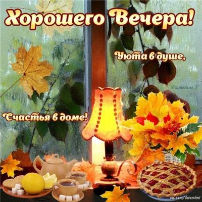 Открытка «Хорошего настроения»: Добрый вечер: «Осенний уют с чаем и пирогом». Тэги: пожелание, чай, осень, теплый…