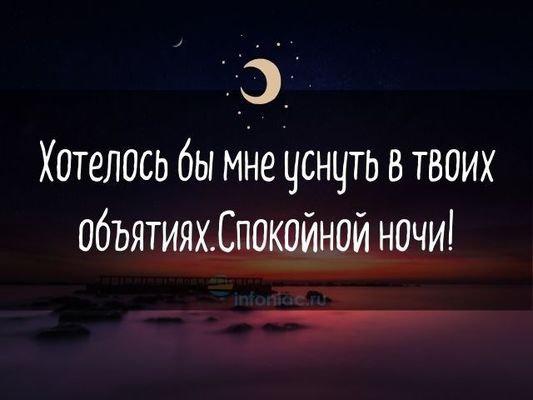 Открытка «Доброй ночи»: Спокойной ночи: Романтичное пожелание в объятиях. Тэги: Спокойной ночи, Спокойной ночи…
