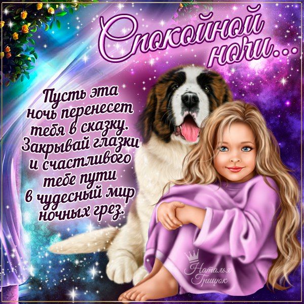 Открытка «Доброй ночи»: Доброй ночи: «Сказочные грезы» с девочкой и собакой. Тэги: Спокойной ночи, греза, Спокойной н…