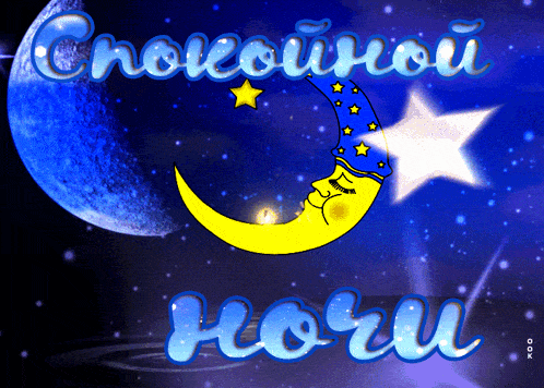 Открытка «Доброй ночи»: Спокойной ночи: «Спящий месяц и звезды». Тэги: Спокойной ночи, Спокойной ночи, с пожеланиями…