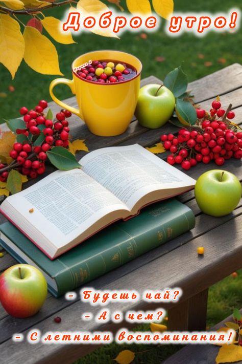 Открытка «С добрым утром»: С добрым утром: Чай с летними воспоминаниями. Тэги: С добрым осенним утром, С добрым утром…