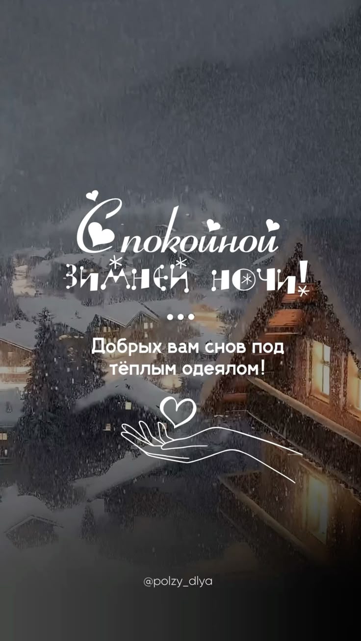 Открытка «Доброй ночи»: Спокойной ночи: открытка «Снежный зимний вечер». Тэги: Спокойной ночи, Спокойной ночи, красив…