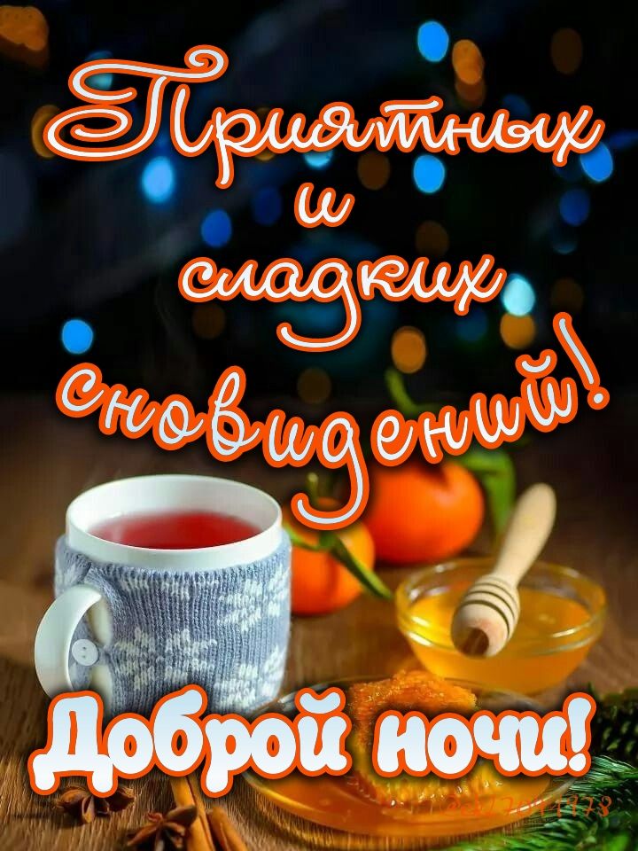Открытка «Доброй ночи»: Доброй ночи: «Уютное чаепитие с медом». Тэги: Спокойной ночи, Спокойной ночи, с пожеланиями…