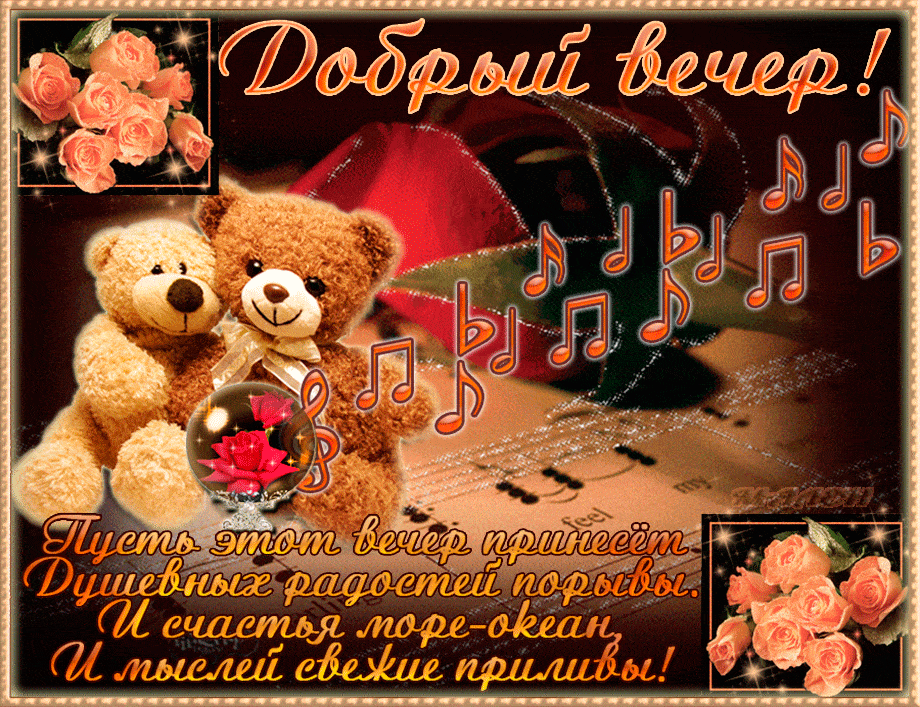 Открытка «Добрый вечер и пожелания»: Добрый вечер! Душевная открытка с мишками и розами. Тэги: Доброго вечера и хорош…