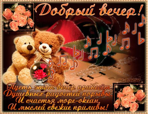 Открытка «Добрый вечер и пожелания»: Добрый вечер! Душевная открытка с мишками и розами. Тэги: Доброго вечера и хорош…
