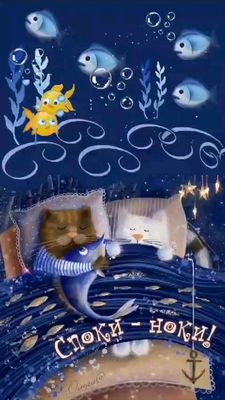 Открытка «Доброй ночи»: Спокойной ночи: Спящие коты под рыбным одеялом. Тэги: Спокойной ночи, водоросль, Спокойной но…
