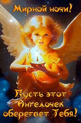 Открытка «Доброй ночи»: Доброй ночи: Мирной ночи и Ангел-хранитель. Тэги: Спокойной ночи, христианский, мирный…