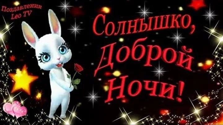 Открытка «Доброй ночи»: Спокойной ночи: милый зайка с розой. Тэги: Спокойной ночи, Спокойной ночи, красивые, Спокойно…