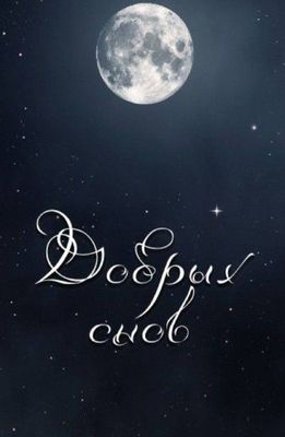 Открытка «Доброй ночи»: Доброй ночи: «Полная луна и звездное небо». Тэги: Спокойной ночи, Спокойной ночи, красивые…