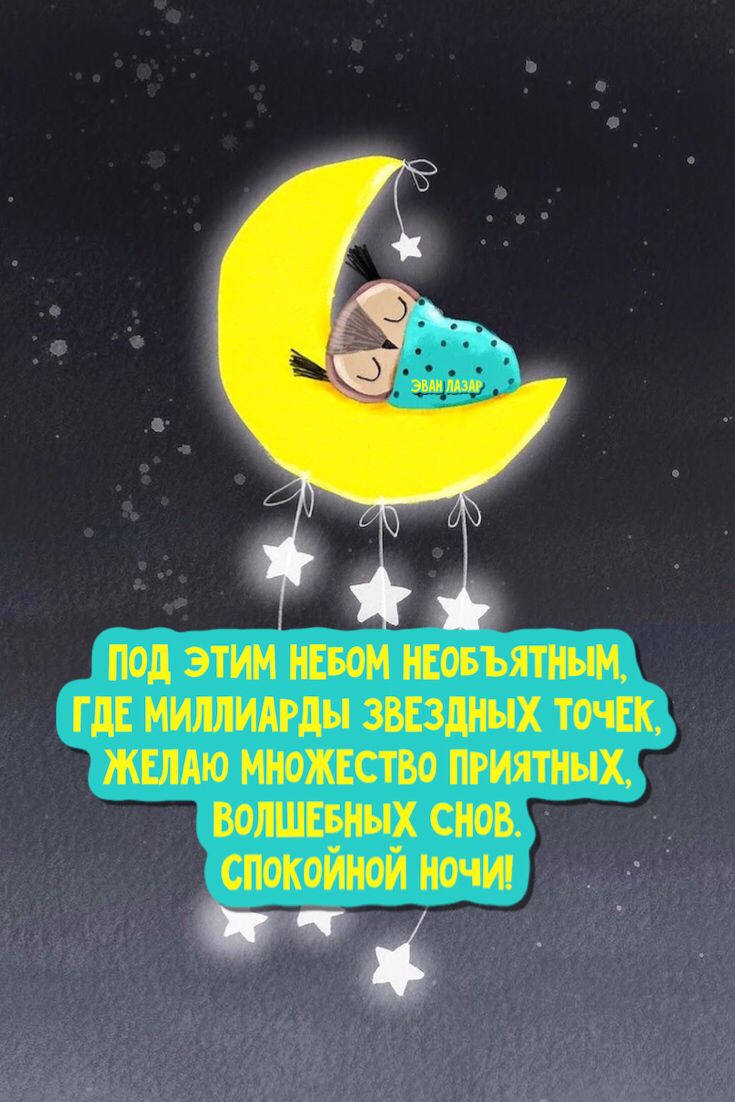Открытка «Доброй ночи»: Спокойной ночи: Волшебных снов и спящая сова. Тэги: Спокойной ночи, Спокойной ночи, с пожелан…