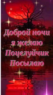 Открытка «Доброй ночи»: Спокойной ночи: открытка с пожеланием и поцелуем. Тэги: Спокойной ночи, ночной, Спокойной ночи…
