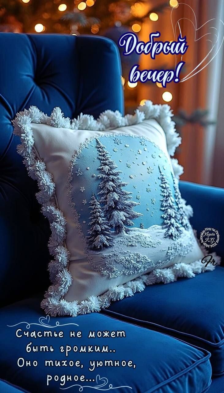 Открытка «Проза»: Добрый вечер: «Душевный уют и зимнее счастье». Тэги: Добрый вечер и пожелания, Добрый зимний вечер…