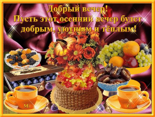 Открытка «Сухофрукт»: Добрый вечер: «Осенний уют с чаем и сладостями». Тэги: Добрый вечер и пожелания, Доброго вечера…