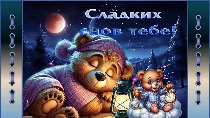 Открытка «Доброй ночи»: Доброй ночи: Сладких снов тебе!. Тэги: Спокойной ночи, час, Спокойной ночи, с пожеланиями…