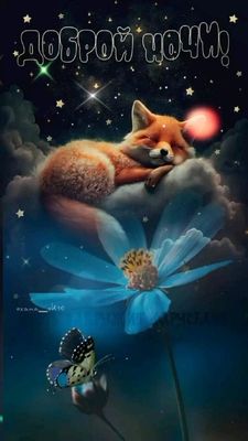 Открытка «Доброй ночи»: Спокойной и доброй ночи: «Спящий лисенок». Тэги: Спокойной ночи, Спокойной ночи, с пожеланиями…