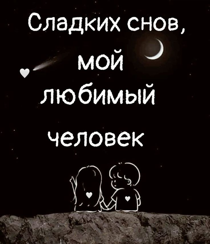 Открытка «Доброй ночи»: Спокойной ночи: «Сладких снов, мой любимый человек». Тэги: Спокойной ночи, Спокойной ночи…