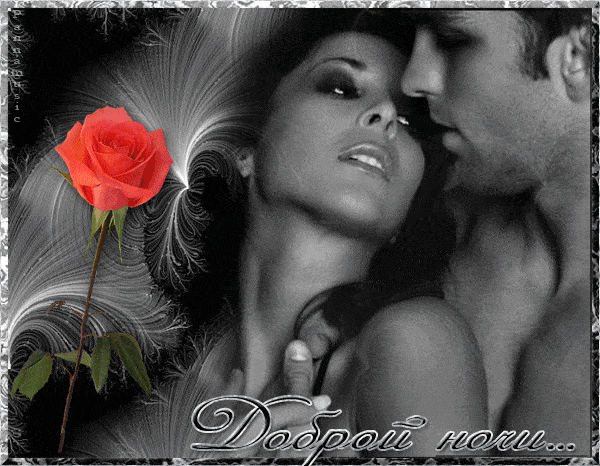 Открытка «Доброй ночи»: Спокойной и доброй ночи: «Романтичное объятие». Тэги: сексуальный, страсть