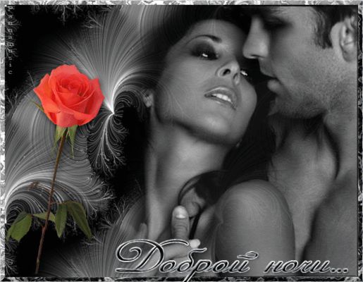 Открытка «Доброй ночи»: Спокойной и доброй ночи: «Романтичное объятие». Тэги: сексуальный, страсть