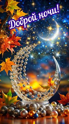 Открытка «Доброй ночи»: Спокойной ночи: «Осенняя сказка» с месяцем и звездами. Тэги: Спокойной ночи, Спокойной ночи…