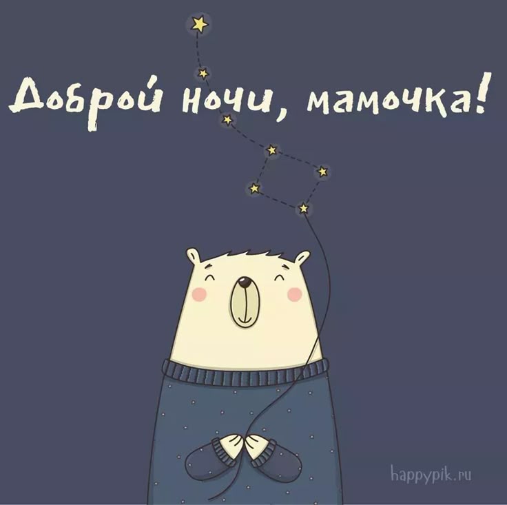 Открытка «Доброй ночи»: Доброй ночи, мамочка: открытка с милым мишкой. Тэги: Спокойной ночи, созвездие, Спокойной ночи…