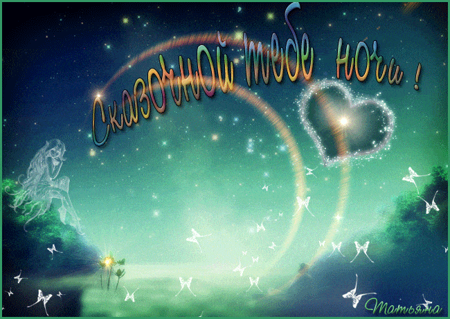 Открытка «Доброй ночи»: Доброй ночи: «Сказочная ночь» с феей и бабочками. Тэги: Спокойной ночи, Спокойной ночи…