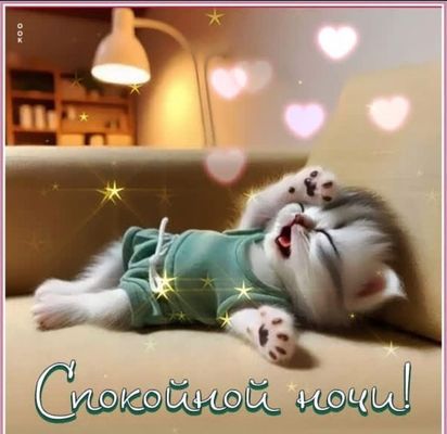 Открытка «Доброй ночи»: Спокойной ночи: милый котенок и нежное пожелание. Тэги: Спокойной ночи, Спокойной ночи…
