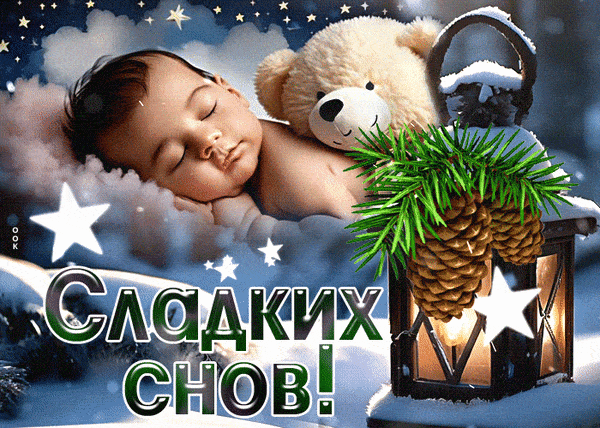 Открытка «Доброй ночи»: Доброй ночи: Сладких снов малышу с мишкой. Тэги: Спокойной ночи, сын, Спокойной ночи, красивые…