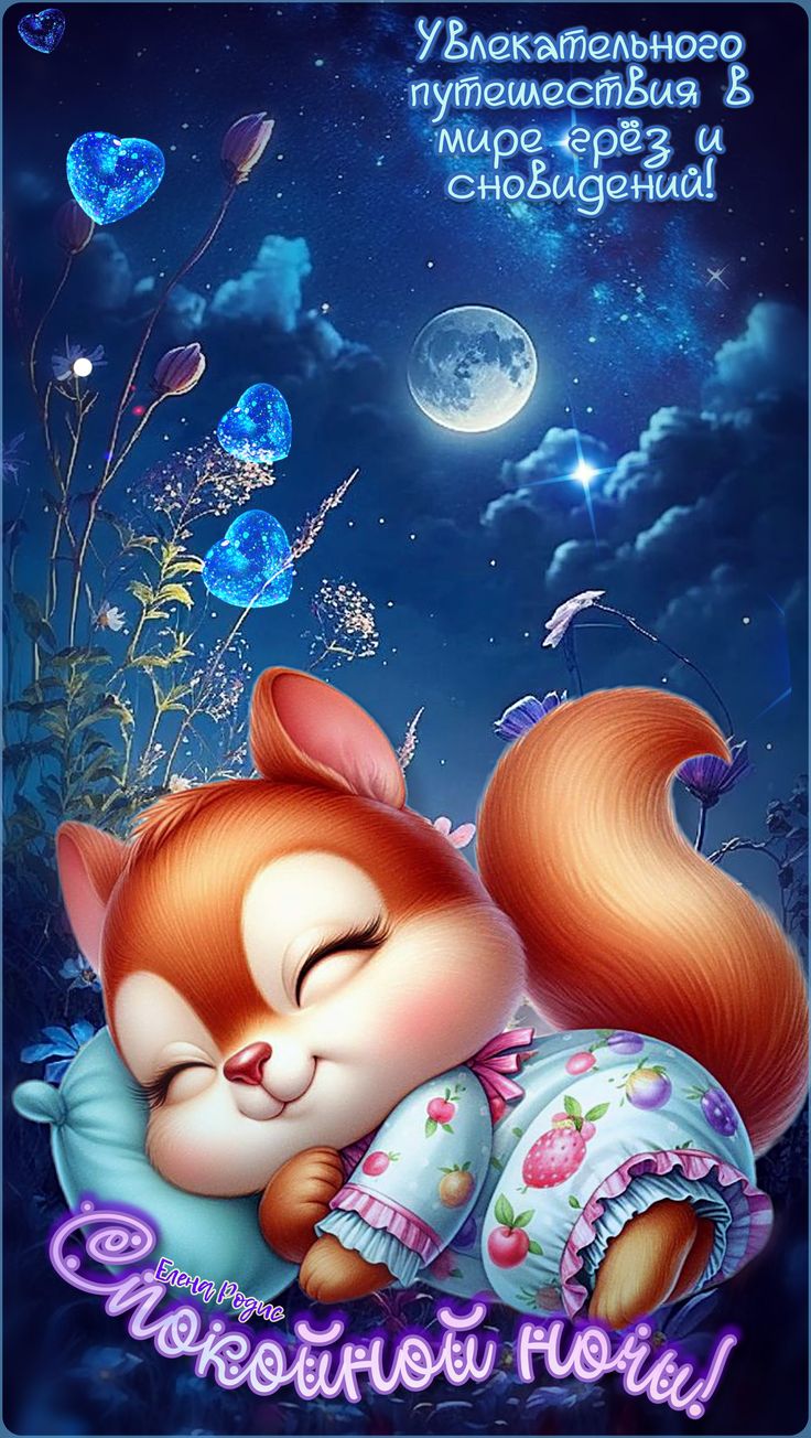 Открытка «Доброй ночи»: Спокойной ночи: «Спящий бурундук» под луной. Тэги: Спокойной ночи, Спокойной ночи, красивые…