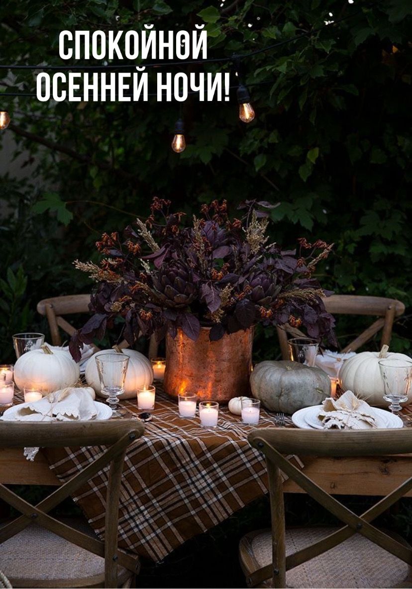 Открытка «Доброй ночи»: Спокойной ночи: Уютный осенний вечер в саду. Тэги: Спокойной ночи, Спокойной ночи, с пожелани…